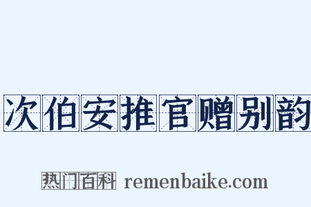 次伯安推官赠别韵是什么意思的图片